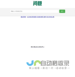 问巷-浙江社区网 怎么查小区属于哪个社区 查社区归属